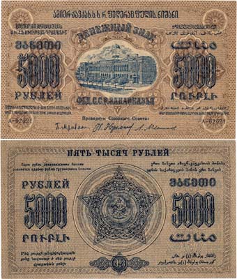 Лот №271,  Федерация Советских Социалистических Республик Закавказья. Денежный знак 5000 рублей 1923 года.