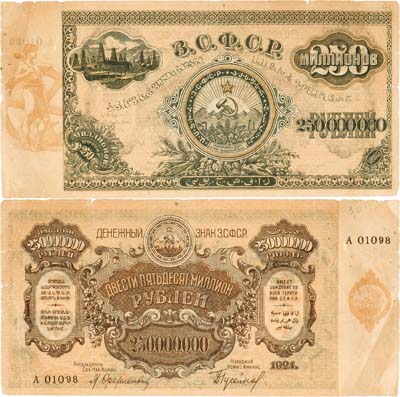 Лот №278,  Закавказская Социалистическая Федеративная Советская Республика (З.С.Ф.С.Р.). Денежный знак. 250000000 рублей 1924 года.