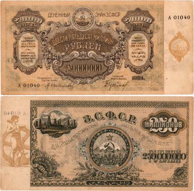 Лот №279,  Закавказье. Закавказская Социалистическая Федеративная Советская Республика. Денежный знак. 250000000 рублей 1924 года.
