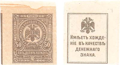 Лот №284,  Крым. Гербовая почтовая марка Крымского Краевого Правительства. 50 копеек (1918) года.
