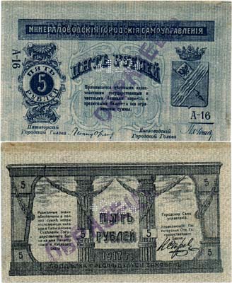 Лот №286,  Самоуправление Минеральных вод и Пятигорска. Минераловодское городское самоуправление. Разменный знак 5 рублей 1917 года. ОБРАЗЕЦ.