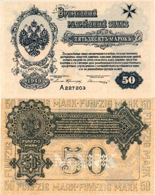 Лот №287,  Западная Добровольческая Армия. Временный Разменный Знак. Митава. 50 марок 1919 года. Без конгрева.