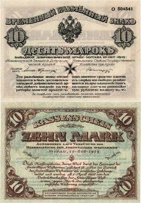 Лот №288,  Западная Добровольческая Армия. Временный Разменный знак. Митава. 10 марок 1919 года. С конгревом.