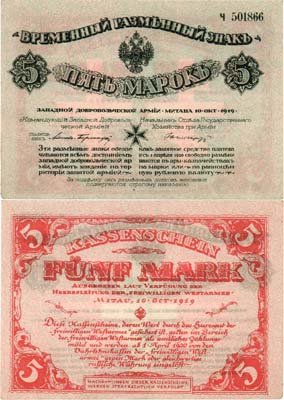 Лот №289,  Западная Добровольческая Армия. Временный Разменный Знак 5 марок 1919 года. С конгревом.