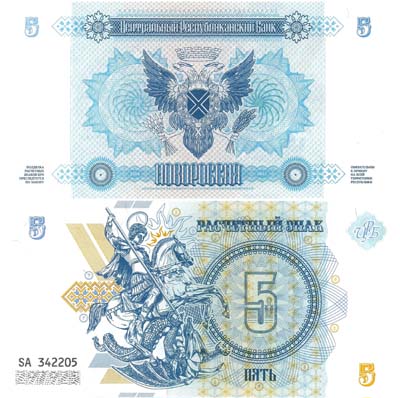 Лот №292,  Новороссия. ДНР и ЛНР. Пробный расчетный знак. 5 рублей 2014 года.