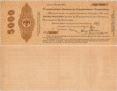 Лот №295,  Омск. Временное Российской правительство. 5% краткосрочное обязательство 5000 рублей 1918 года. Срок: 1 декабря 1919 года.