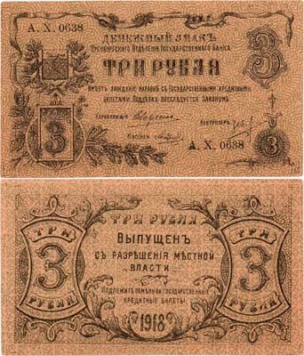 Лот №296,  Оренбург. Оренбургское Отделение Государственного банка. Денежный знак. 3 рубля 1918 года.