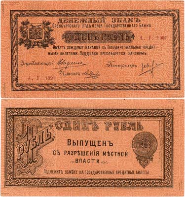 Лот №297,  Оренбург. Оренбургское Отделение Государственного банка. Денежный знак. 1 рубль 1918 года.
