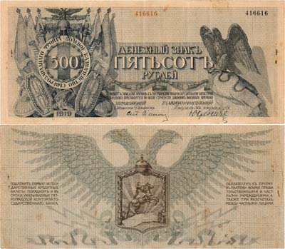 Лот №298,  Полевое Казначейство Северо-Западного фронта. Генерал Юденич. Денежный знак. 500 рублей 1919 года.