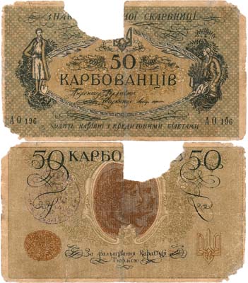 Лот №299,  Прилуки. Черниговская губерния. Синяя круглая печать на оборотной стороне знака УНР 50 карбованцев 1918 года, серия АО 196.