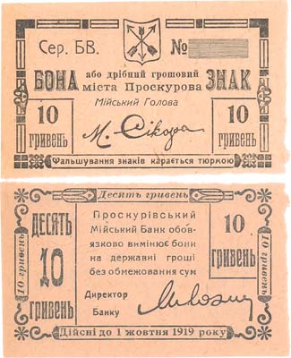 Лот №300,  Украина. Проскуров. Разменный денежный знак города Проскурова. 10 гривен 1919 года.