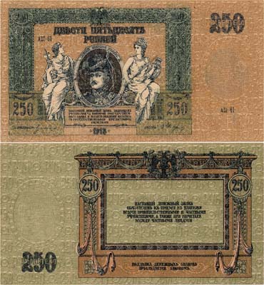 Лот №302,  Ростовская-на-Дону контора Государственного банка. Денежный знак. 250 рублей 1918 года.