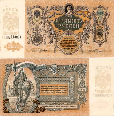 Лот №310,  Ростовская-на-Дону контора Государственного банка. Денежный знак. 5000 рублей 1919 года.