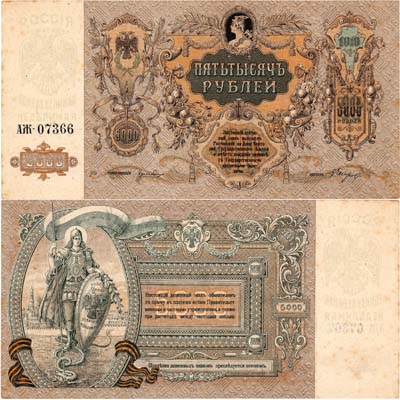 Лот №311,  Ростовская-на-Дону контора Государственного банка. Денежный знак. 5000 рублей 1919 года (АЖ-07366).