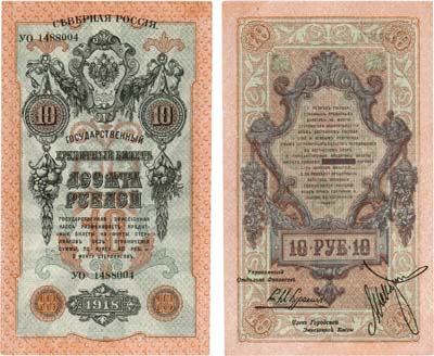 Лот №316,  Северная Россия. Временное правительство Северной области (Н.В. Чайковский, Е.К. Миллер). Государственный кредитный билет. 10 рублей 1919 года.