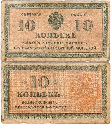 Лот №319,  Северная Россия. Государственный Кредитный билет. 10 копеек 1918 года.