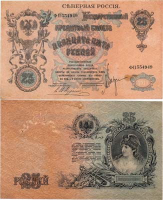Лот №320,  Северная Россия. Временное Правительство Северной области. Государственный кредитный билет. 25 рублей 1919 года. Второй выпуск.
