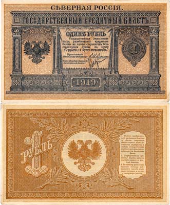 Лот №322,  Северная Россия. Временное правительство Северной области (Н.В. Чайковский, Е.К. Миллер). Государственный Кредитный билет. 1 рубль 1919 года.