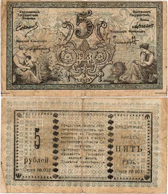 Лот №323,  Семиреченский Облисполком. Кредитный билет. 5 рублей 1918 года..