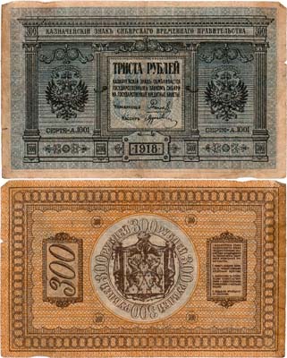 Лот №326,  Сибирское Временное Правительство. Казначейский знак. 300 рублей 1918 года.