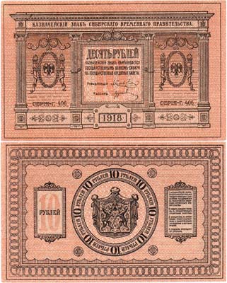 Лот №327,  Сибирское Временное Правительство. Казначейский знак. 10 рублей 1918 года.