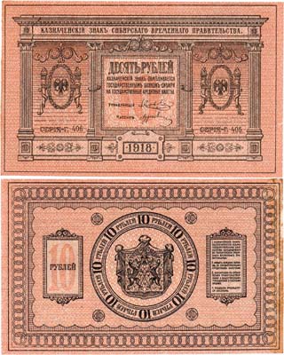 Лот №328,  Сибирское Временное Правительство. Казначейский знак. 10 рублей 1918 года.