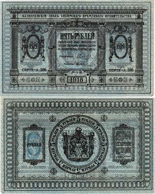Лот №329,  Сибирское Временное Правительство. Казначейский знак. 5 рублей 1918 года.