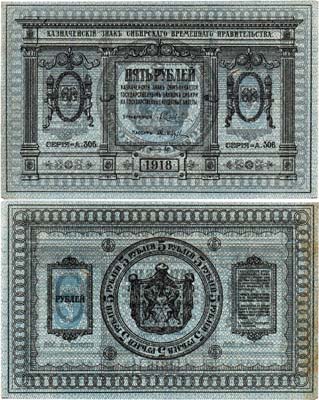 Лот №330,  Сибирское Временное Правительство. Казначейский знак. 5 рублей 1918 года.