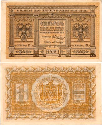 Лот №331,  Сибирское Временное Правительство. Казначейский знак. 1 рубль 1918 года.