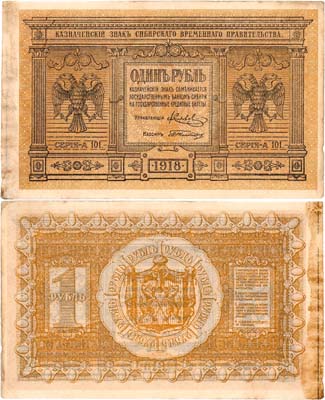Лот №332,  Сибирское Временное Правительство. Казначейский знак. 1 рубль 1918 года.