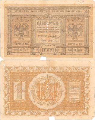 Лот №333,  Временное Сибирское правительство. Казначейский знак. 1 рубль 1918 года.