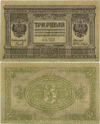 Лот №334,  Сибирь. Казначейский знак Сибирского Временного Правительства. 3 рубля 1919 года.