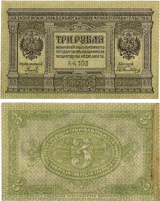 Лот №335,  Сибирь. Казначейский знак Сибирского Временного Правительства. 3 рубля 1919 года.