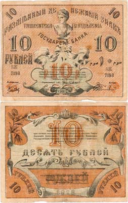 Лот №338,  Ташкентское отделение Государственного банка. Разменный Денежный знак. 10 рублей 1918 года.
