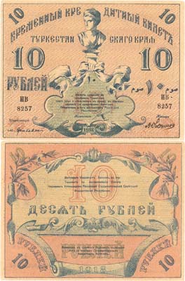 Лот №340,  Туркестанский край. Временный Кредитный билет Туркестанского Края. 10 рублей 1918 года.