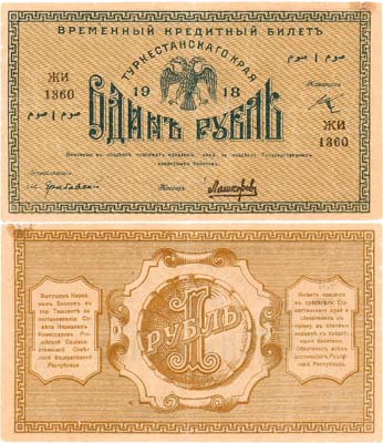 Лот №341,  Туркестанский край. Временный Кредитный билет. 1 рубль 1918 года.