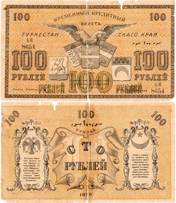 Лот №342,  Туркестанская Советская Республика. Временный Кредитный билет Туркестанского края. 100 рублей 1919 года.