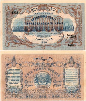 Лот №343,  Туркестан. Туркестанская Советская Республика. Временный кредитный билет. 5000 рублей 1920 года.