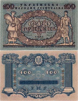 Лот №345,  Украинская Народная Республика (УНР). Государственный Кредитный билет. 100 гривен 1918 года.