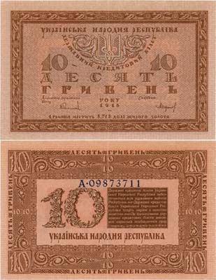 Лот №346,  Украинская Народная Республика (УНР). Государственный кредитный билет. 10 гривен 1918 года.