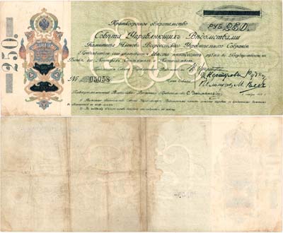 Лот №347,  Совет Управляющих Ведомствами Комитета Членов Всероссийского Учредительного Собрания. Председатель В.Н. Филипповский. Краткосрочное обязательство 250 рублей. Уфа. 1 ноября 1918 года.