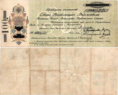 Лот №348,  Совет Управляющих Ведомствами Комитета Членов Всероссийского Учредительного Собрания. Председатель В.Н. Филипповский. Краткосрочное обязательство 100 рублей. Уфа. 1 ноября 1918 года.