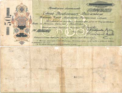 Лот №350,  Уфа. Совет Управляющеих Ведомствами Комитета Членов Всероссийского Учредительного Собрания. Краткосрочное Обязательство 50 рублей 1918 года.