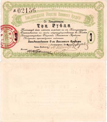 Лот №351,   Ханьдаохедзкое Общество Взаимного Кредита. Станция Ханьдаохедзы. Бон. 3 рубля 1919 года..
