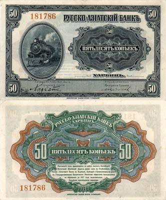 Лот №352,  Русско-Азиатский Банк. Харбин. КВЖД. Бон. 50 копеек 1919 года.