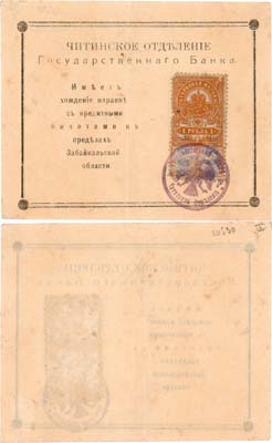 Лот №356,  Чита. Читинское отделение государственного банка. Гербовая марка. 1 рубль 1918 года.