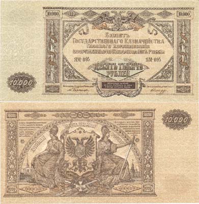 Лот №358,  Главное Командование Вооруженными Силами на юге России (ВСЮР). Билет Государственного Казначейства. 10000 рублей 1919 года.
