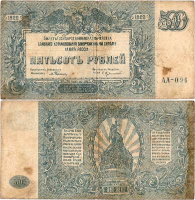 Лот №362,  Вооружённые силы на Юге России (ВСЮР). Билет Государственного Казначейства. 500 рублей 1920 года. Серия АА-096.