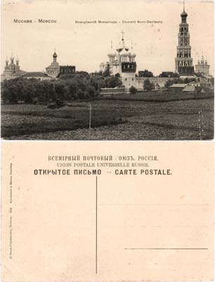 Лот №366,  Всемирный почтовый союз. Россия. Открытое письмо. Окрестности Москвы - Новодевичий монастырь.