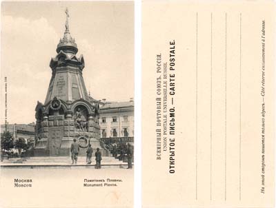Лот №367,  Всемирный почтовый союз. Россия. Открытое письмо. Окрестности Москвы - Памятник героям Плевны.